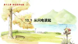 粤沪版物理九年级上册 第13章 13.1 从闪电谈起 PPT课件