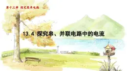 粤沪版物理九年级上册 13.4 探究串、并联电路中的电流 PPT课件