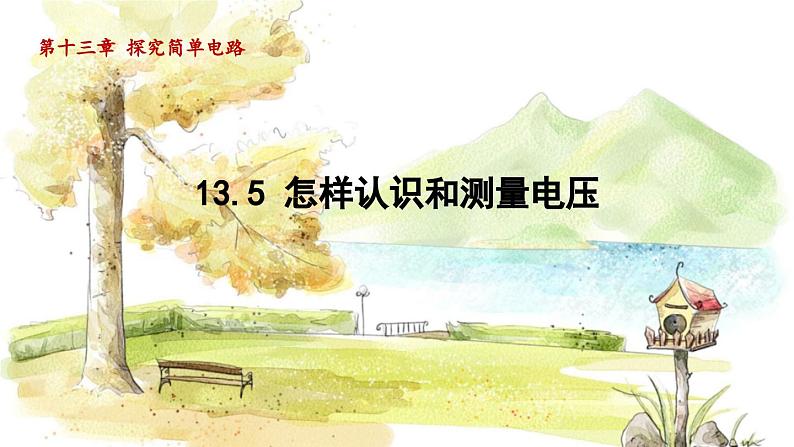粤沪版物理九年级上册 第13章 13.5 怎样认识和测量电压 PPT课件01