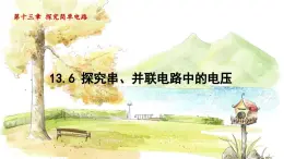 粤沪版物理九年级上册 第13章 13.6 探究串、并联电路中的电压 PPT课件