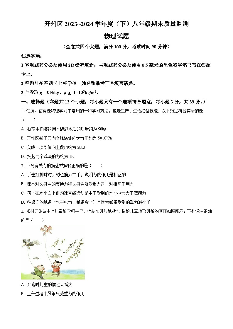 重庆市开州区2023-2024学年八年级下学期6月期末物理试题01