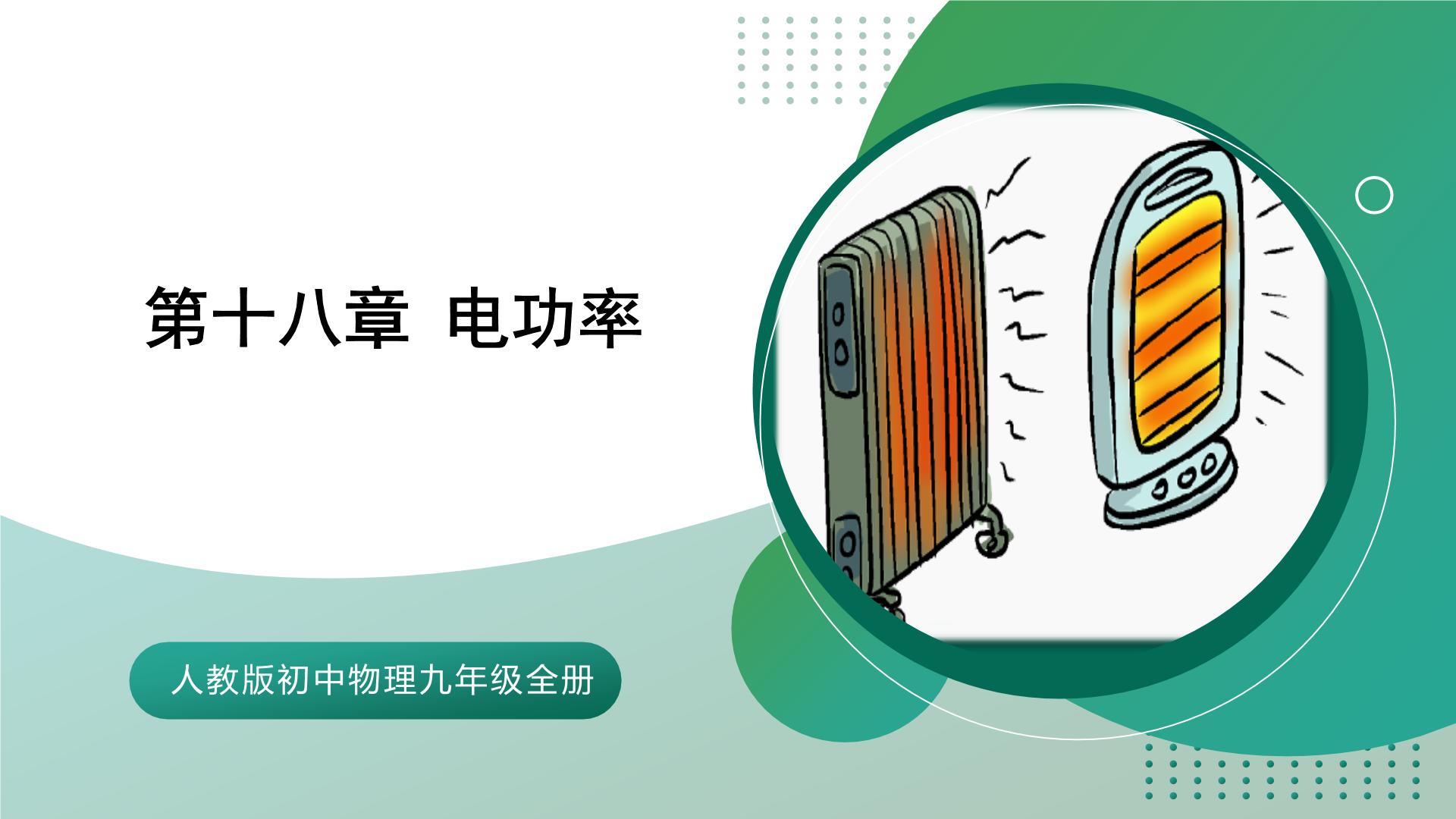 【核心素养】人教版初中物理九年级全册 第十八章 《电功率》（单元复习）课件