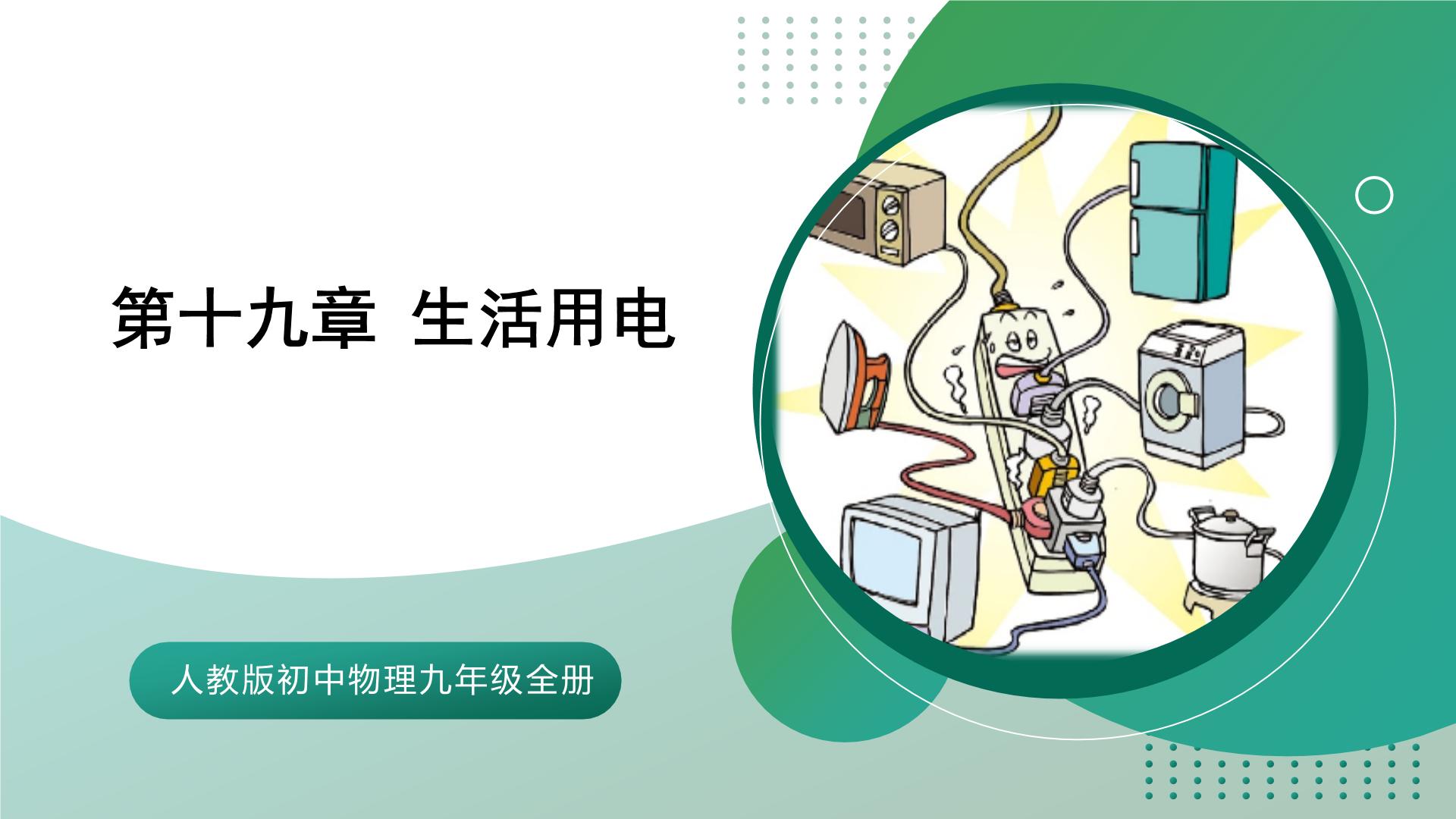 【核心素养】人教版初中物理九年级全册 第十九章 《生活用电》（单元复习）课件