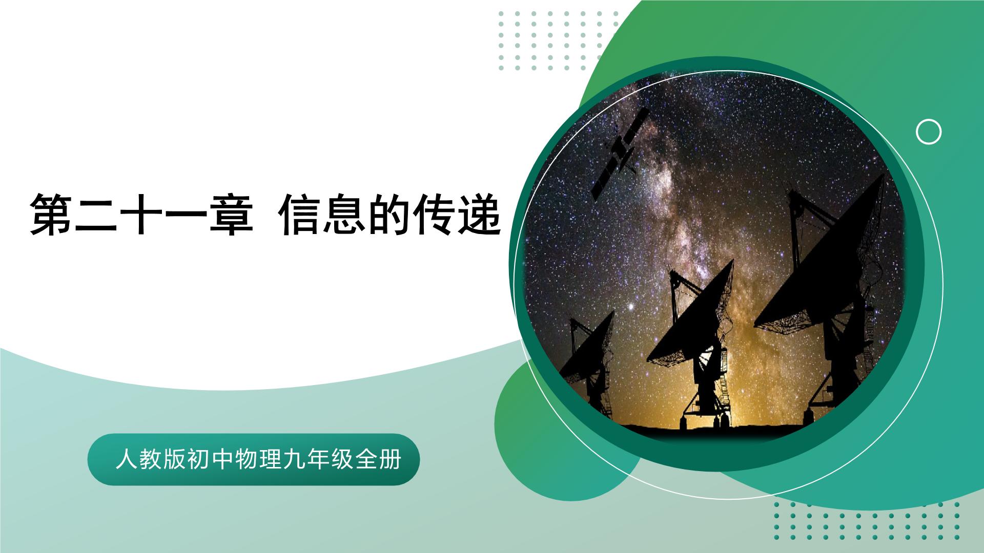 【核心素养】人教版初中物理九年级全册 第二十一章 《信息的传递》（单元复习）课件