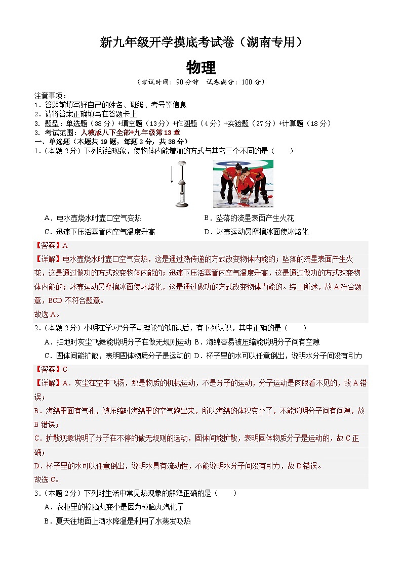 【开学考】2024学年初中九年级上册物理(湖南专用)开学摸底考试卷01