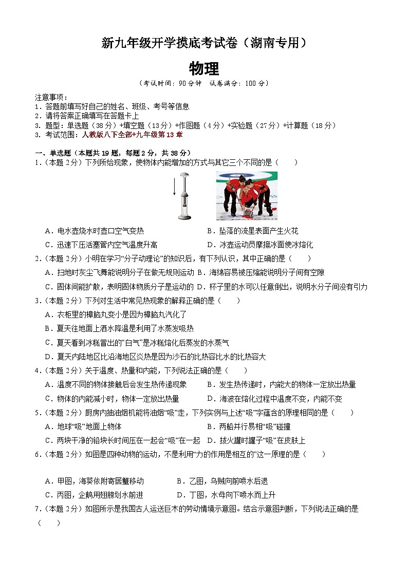 【开学考】2024学年初中九年级上册物理(湖南专用)开学摸底考试卷01