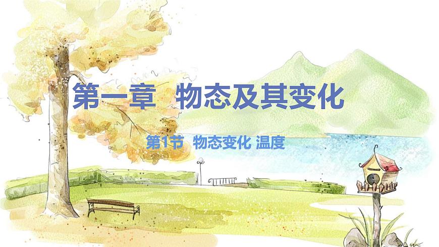 第1節(jié) 物態(tài)變化 溫度第1頁