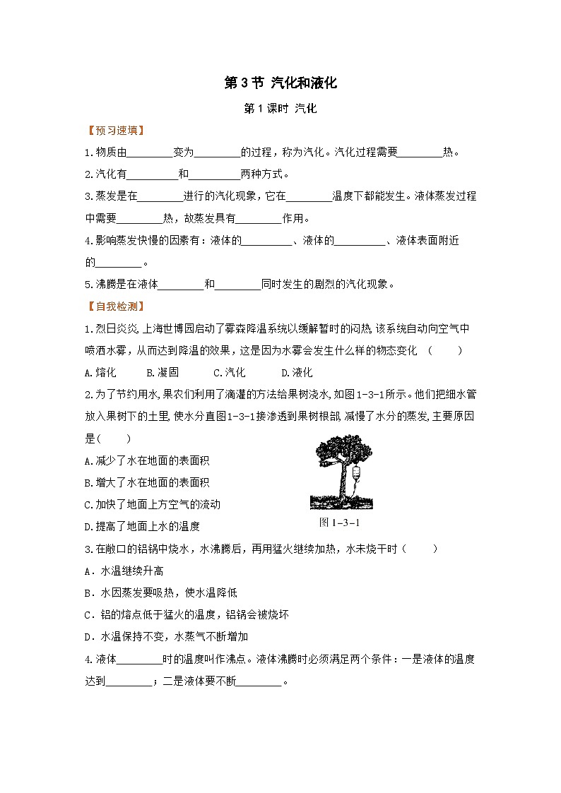 北师(2024)物理九年级上册 第1章 第3节 汽化和液化 第1课时 汽化 PPT课件+教案+习题01