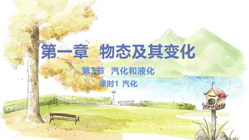 第3節(jié) 汽化和液化 第1課時 汽化第1頁