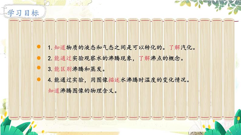 北师(2024)物理九年级上册 第1章 第3节 汽化和液化 第1课时 汽化 PPT课件+教案+习题02