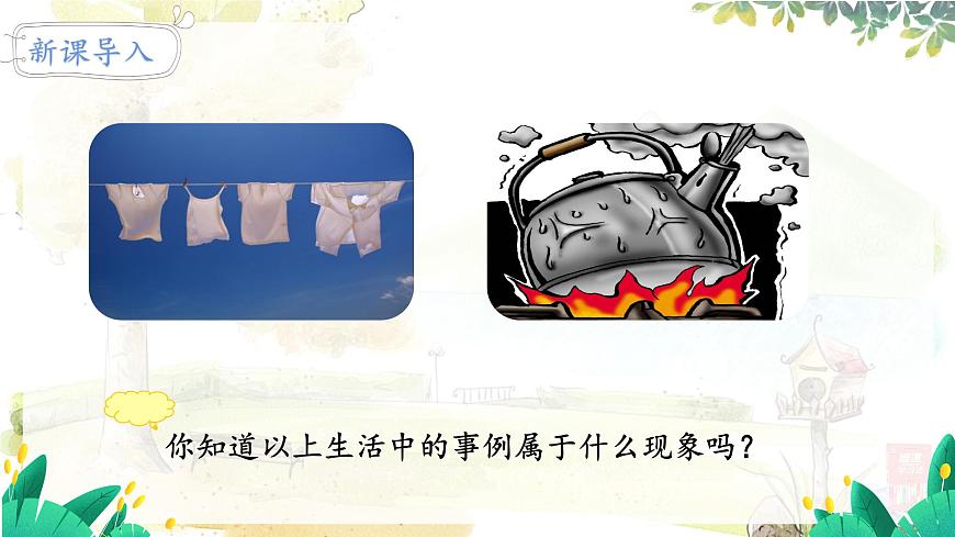 第3節(jié) 汽化和液化 第1課時 汽化第3頁