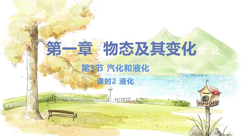 第3节 汽化和液化 第2课时 液化第1页