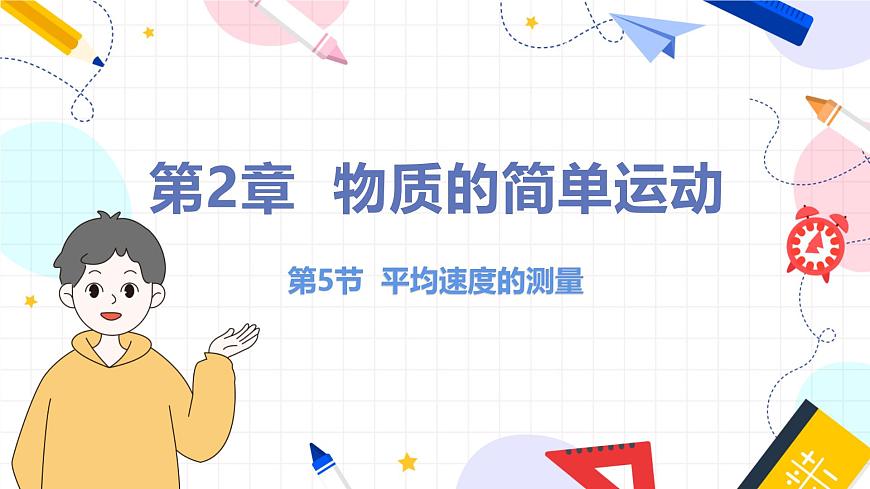 第5節(jié) 平均速度的測量第1頁