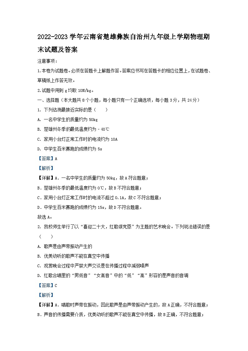 2022-2023学年云南省楚雄彝族自治州九年级上学期物理期末试题及答案第1页