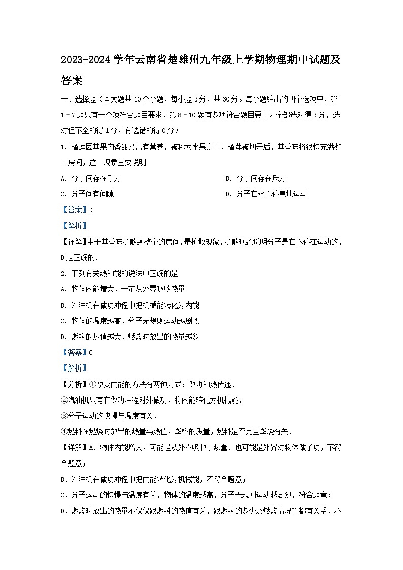 2023-2024学年云南省楚雄州九年级上学期物理期中试题及答案第1页