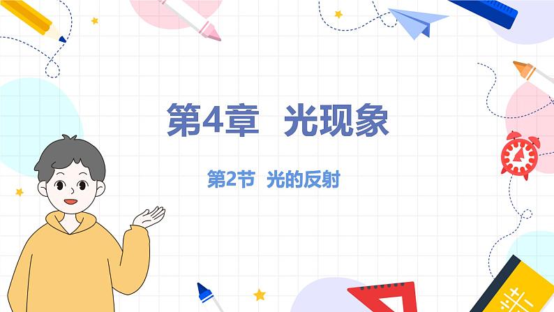 北师(2024)物理8年级上册 第4章 第2节 光的反射 PPT课件+教案+习题01