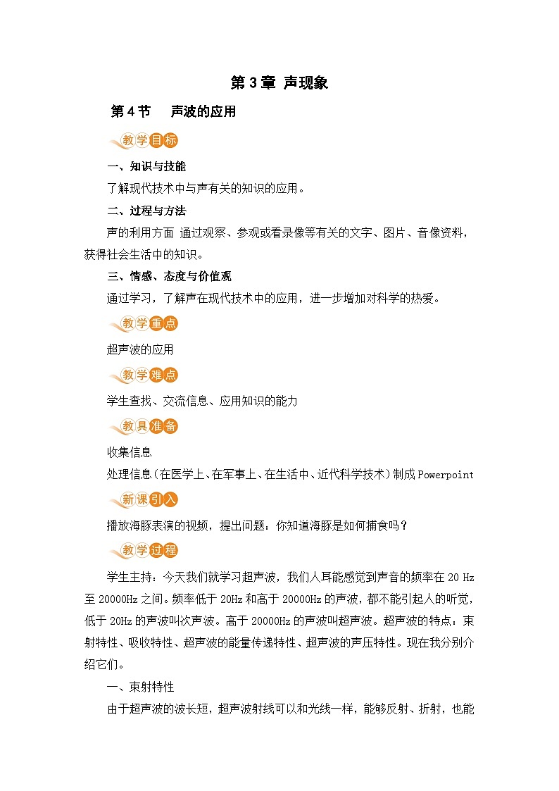 北师(2024)物理8年级上册 第3章 第4节 声波的应用 PPT课件+教案+习题01