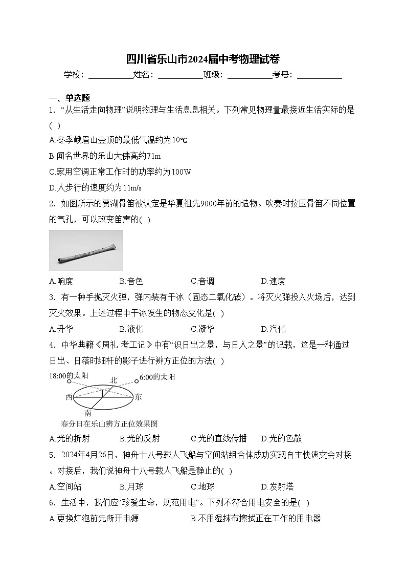 四川省乐山市2024届中考物理试卷(含答案)第1页