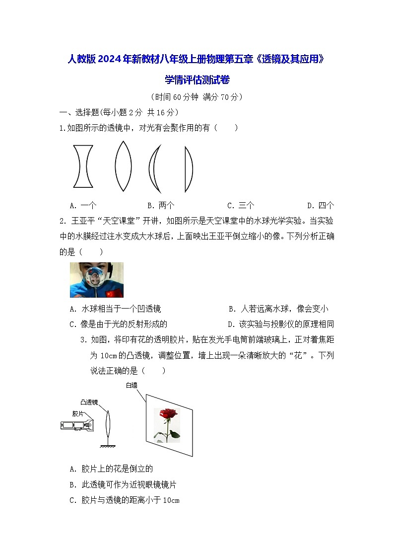 人教版2024年新教材八年级上册物理第五章《透镜及其应用》学情评估测试卷(含答案)01