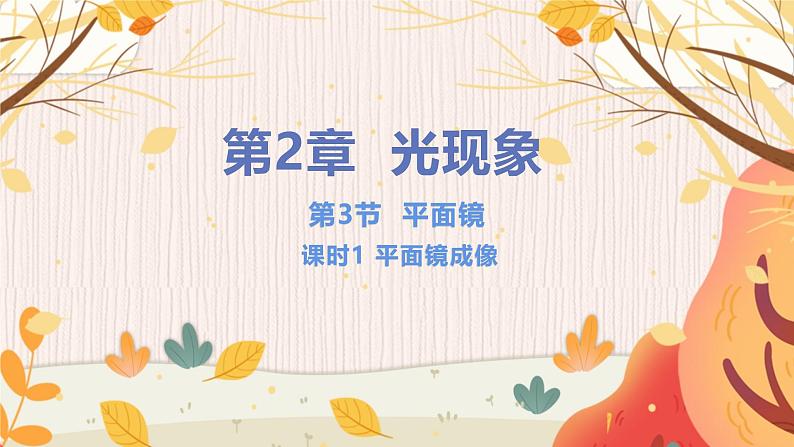 【苏科2024版】八上物理 第2章 第3节 平面镜(第1课时 平面镜成像) PPT课件+教案+练习01
