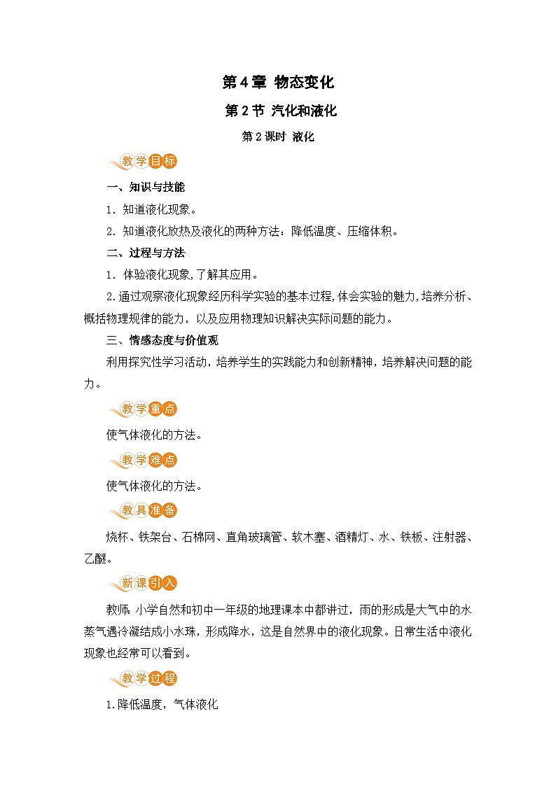 第2節(jié) 汽化和液化（第2課時(shí) 液化）第1頁