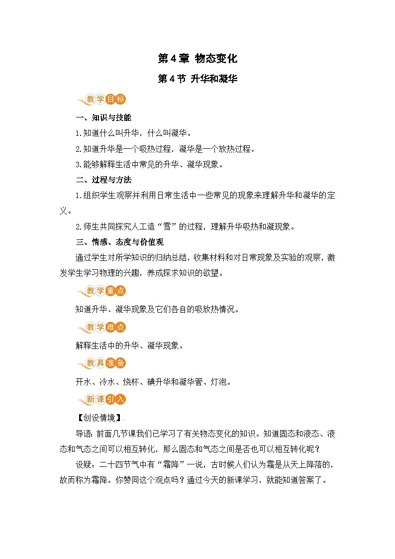 第4節(jié) 升華和凝華第1頁(yè)
