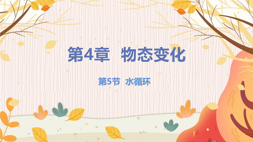 第5節(jié) 水循環(huán)第1頁