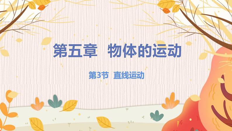 第3节 直线运动第1页