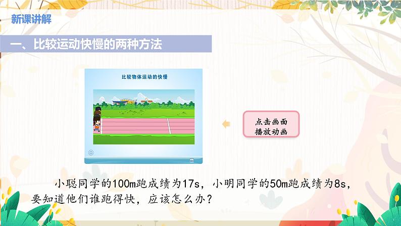 【教科2024版】八上物理 第2章 第2节 运动的描述 第2课时 快与慢 PPT课件+教案+练习04