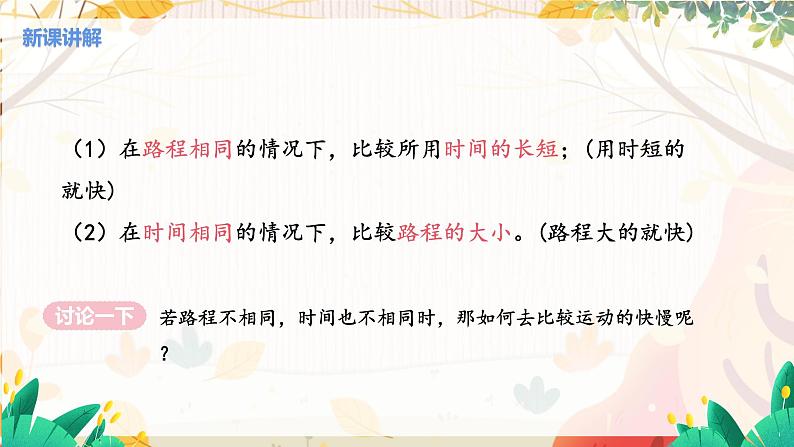 【教科2024版】八上物理 第2章 第2节 运动的描述 第2课时 快与慢 PPT课件+教案+练习05