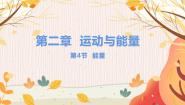 初中物理教科版（2024）八年级上册4 能量教课内容ppt课件