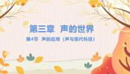 初中教科版（2024）第三章 声的世界4 声的应用说课课件ppt