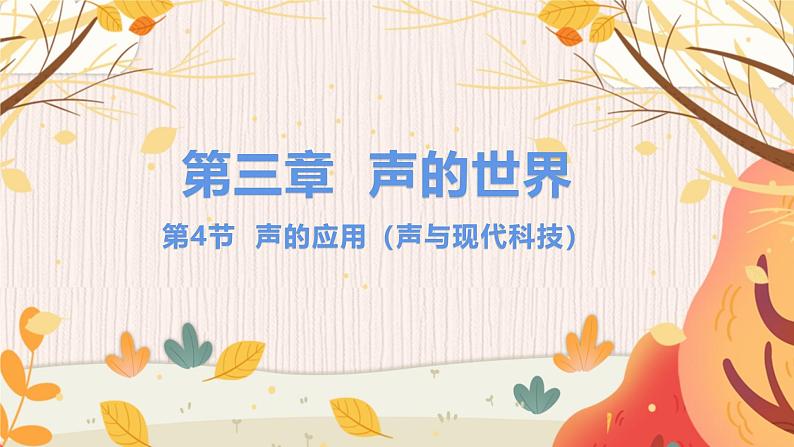 【教科2024版】八上物理 第3章 第4节 声的应用(声与现代科技) PPT课件+教案+练习01