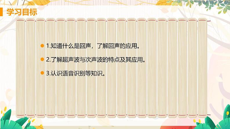 【教科2024版】八上物理 第3章 第4节 声的应用(声与现代科技) PPT课件+教案+练习02
