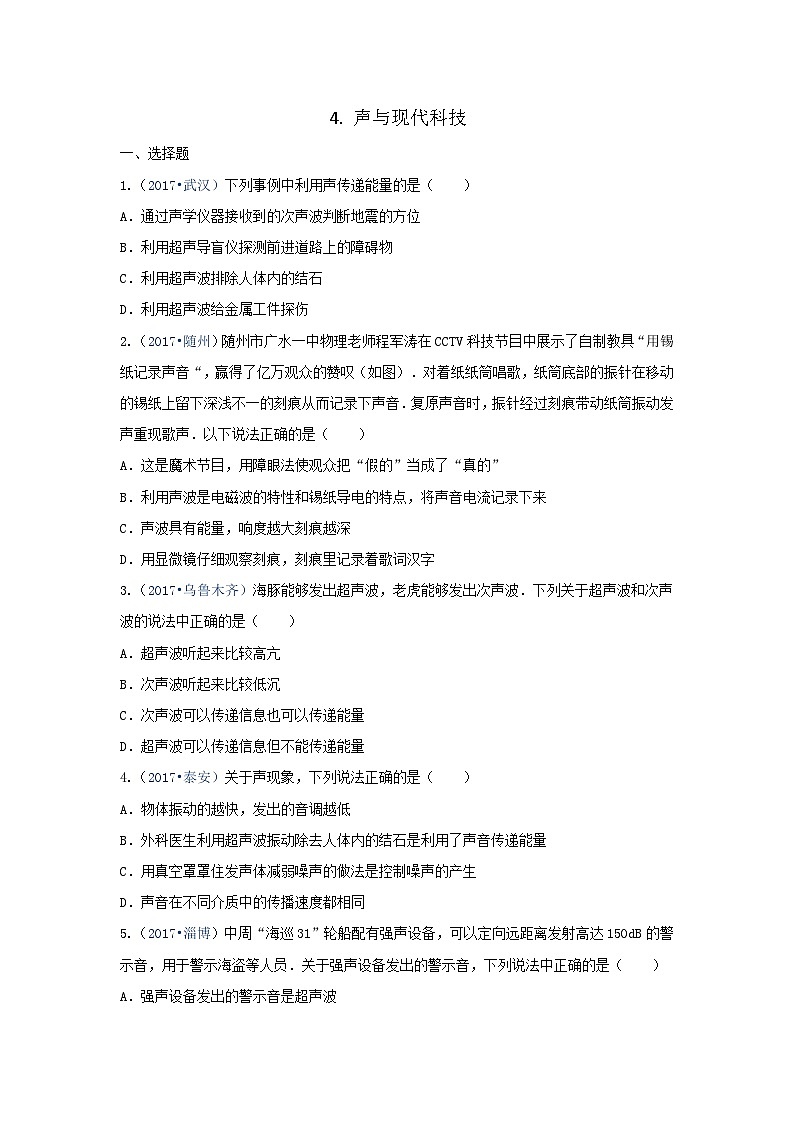 【教科2024版】八上物理 第3章 第4节 声的应用(声与现代科技) PPT课件+教案+练习01