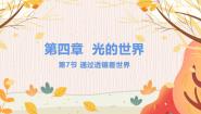 初中物理教科版（2024）八年级上册7 通过透镜看世界授课ppt课件