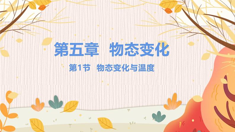 【教科2024版】八上物理 第5章 第1节 物态变化与温度 PPT课件+教案+练习01