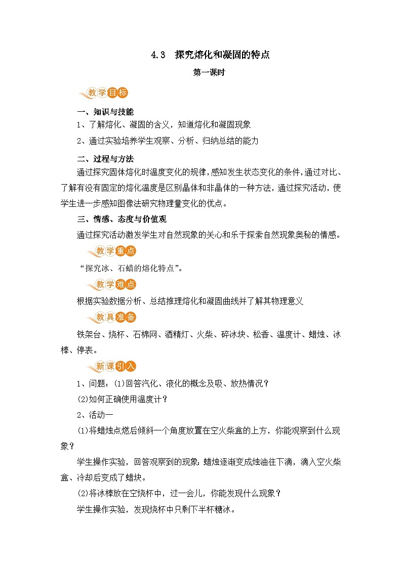 4.3 探究熔化和凝固的特点第1页