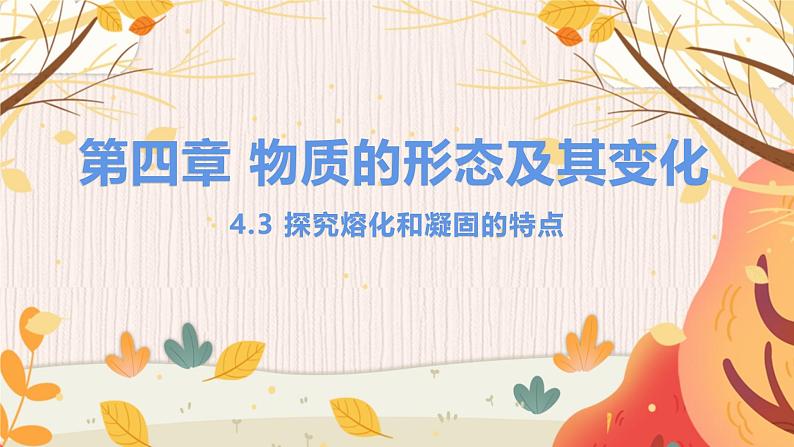 4.3 探究熔化和凝固的特点第1页