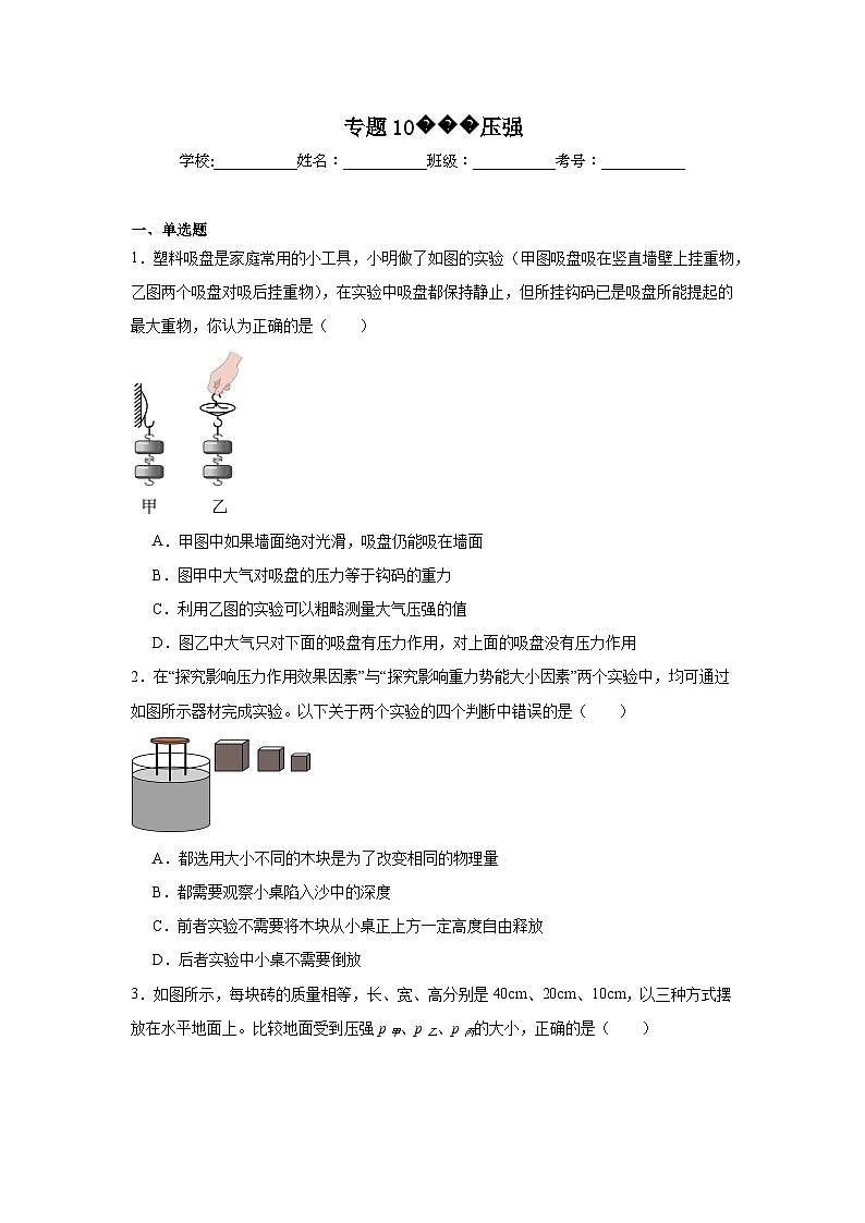 中考物理一轮复习(全国通用)专题10压强试题含解析答案01