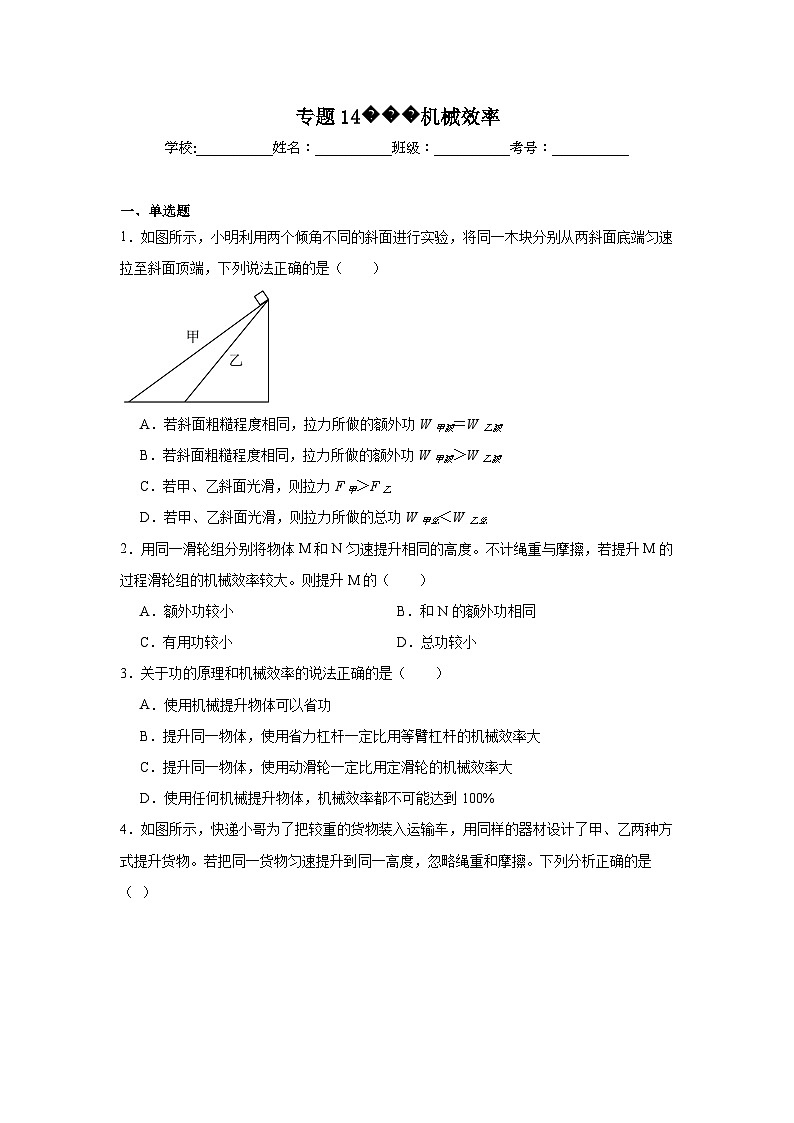 中考物理一轮复习(全国通用)专题14机械效率试题含解析答案第1页
