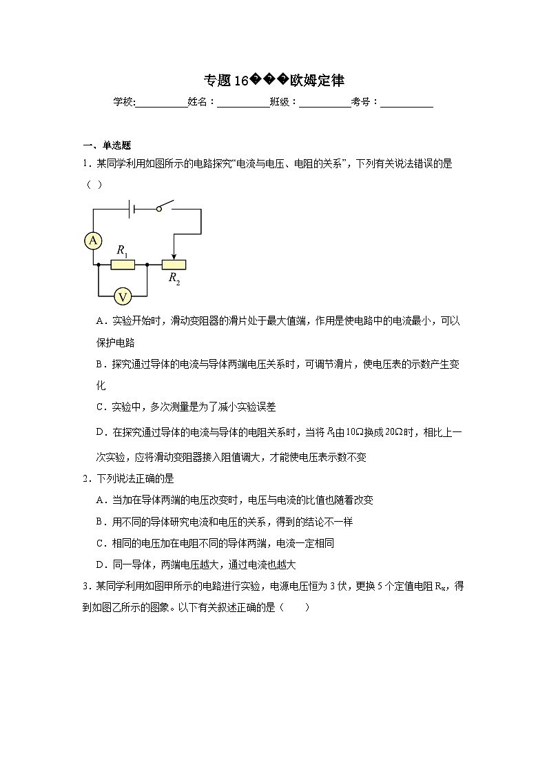 中考物理一轮复习(全国通用)专题16欧姆定律试题含解析答案01