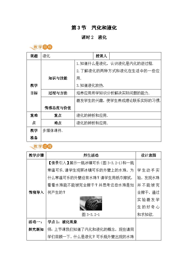 【人教2024版】八上物理 第3章 第3节 汽化和液化(课时2) PPT课件+教案+练习01