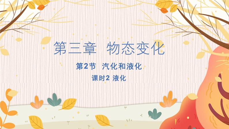 【人教2024版】八上物理 第3章 第3节 汽化和液化(课时2) PPT课件+教案+练习01