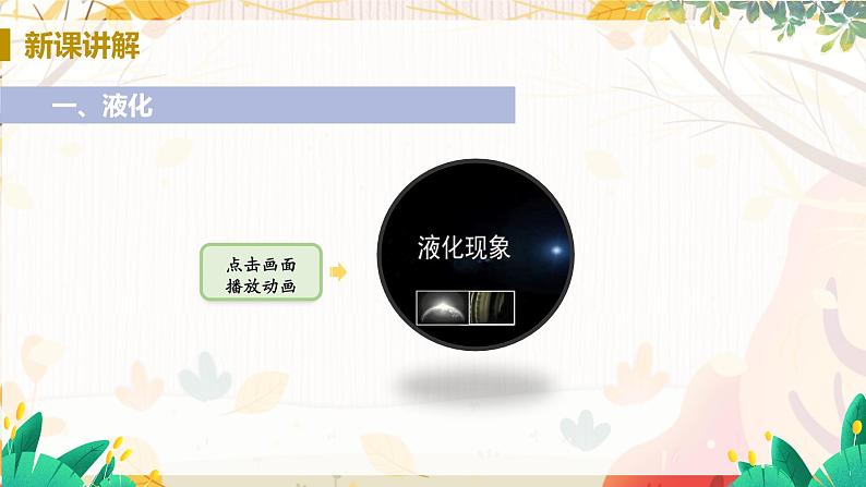 【人教2024版】八上物理 第3章 第3节 汽化和液化(课时2) PPT课件+教案+练习04
