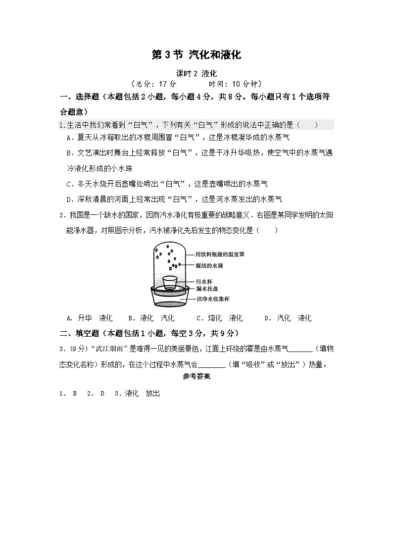 【人教2024版】八上物理 第3章 第3节 汽化和液化(课时2) PPT课件+教案+练习01