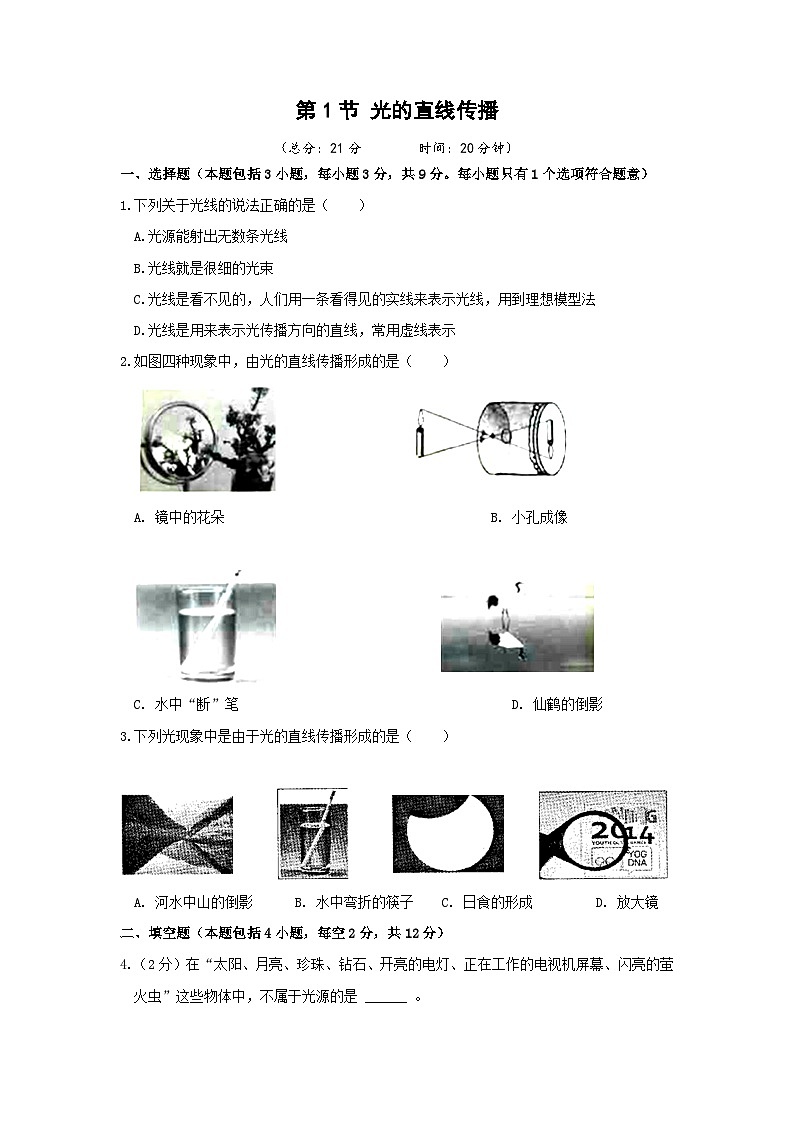 【人教2024版】八上物理 第4章 第1节 光的直线传播 PPT课件+教案+练习01