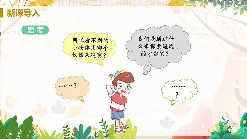 第5節(jié) 顯微鏡和望遠(yuǎn)鏡第4頁