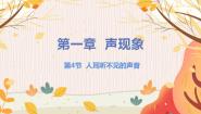 物理八年级上册四、人耳听不到的声音评课ppt课件