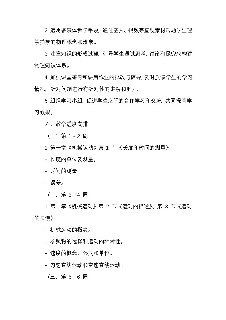 人教版2024年秋季學(xué)期新教材八年級上冊物理教學(xué)計劃第3頁